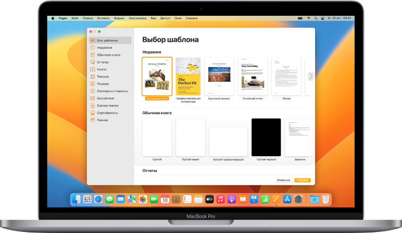 MacBook Pro с открытым окном выбора шаблона Pages. Слева выбрана категория «Все шаблоны», справа отображаются готовые шаблоны, упорядоченные по категориям.