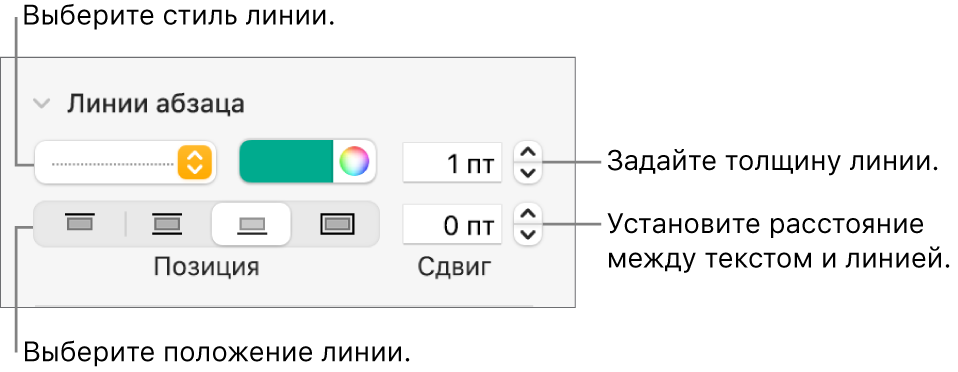 Элементы управления, позволяющие изменить стиль, толщину, положение и цвет линии.