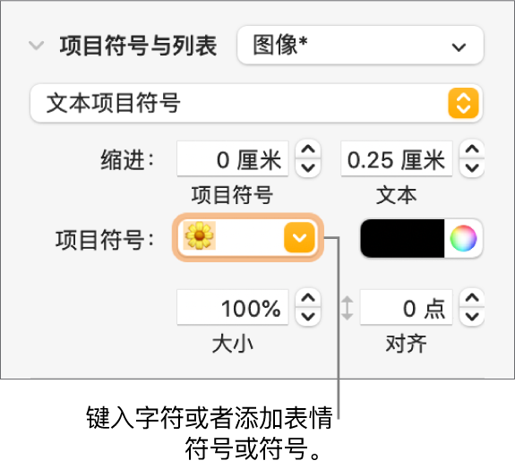 “格式”边栏的“项目符号与列表”部分。显示花朵表情符号的“项目符号”栏。