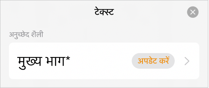 बग़ल में तारांकन चिह्न और दाईं ओर अपडेट बटन के साथ अनुच्छेद शैली।