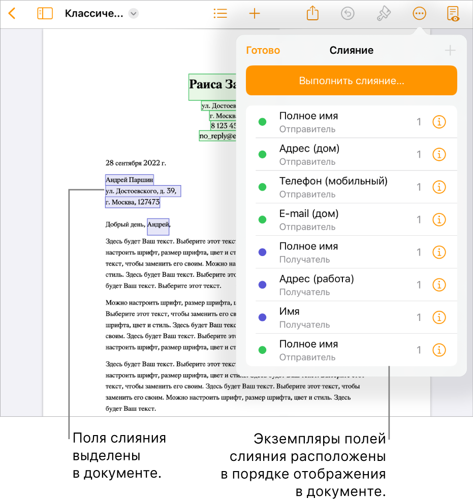 Документ Pages с полями слияния получателей и отправителей. Список экземпляров полей слияния отображается в боковой панели «Документ».