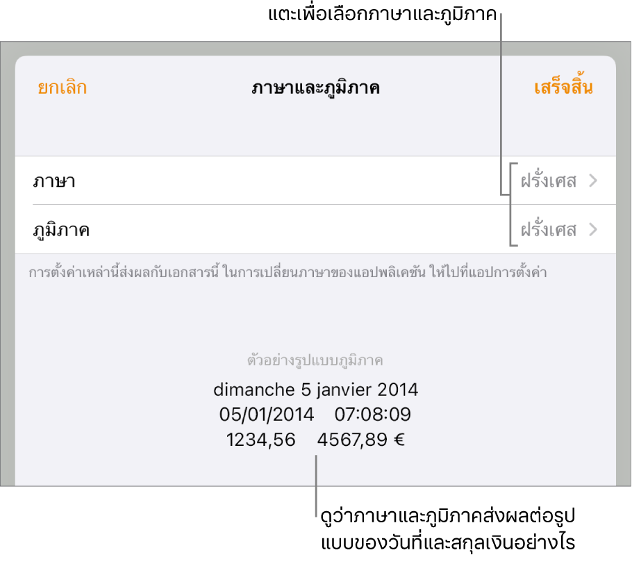 บานหน้าต่างภาษาและภูมิภาคที่มีตัวควบคุมสำหรับภาษาและภูมิภาค และตัวอย่างรูปแบบ ซึ่งรวมถึงวันที่ เวลา ทศนิยม และสกุลเงิน