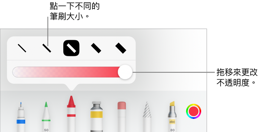 用於選擇筆劃粗幼的控制項目，以及用於調整不透明度的滑桿。