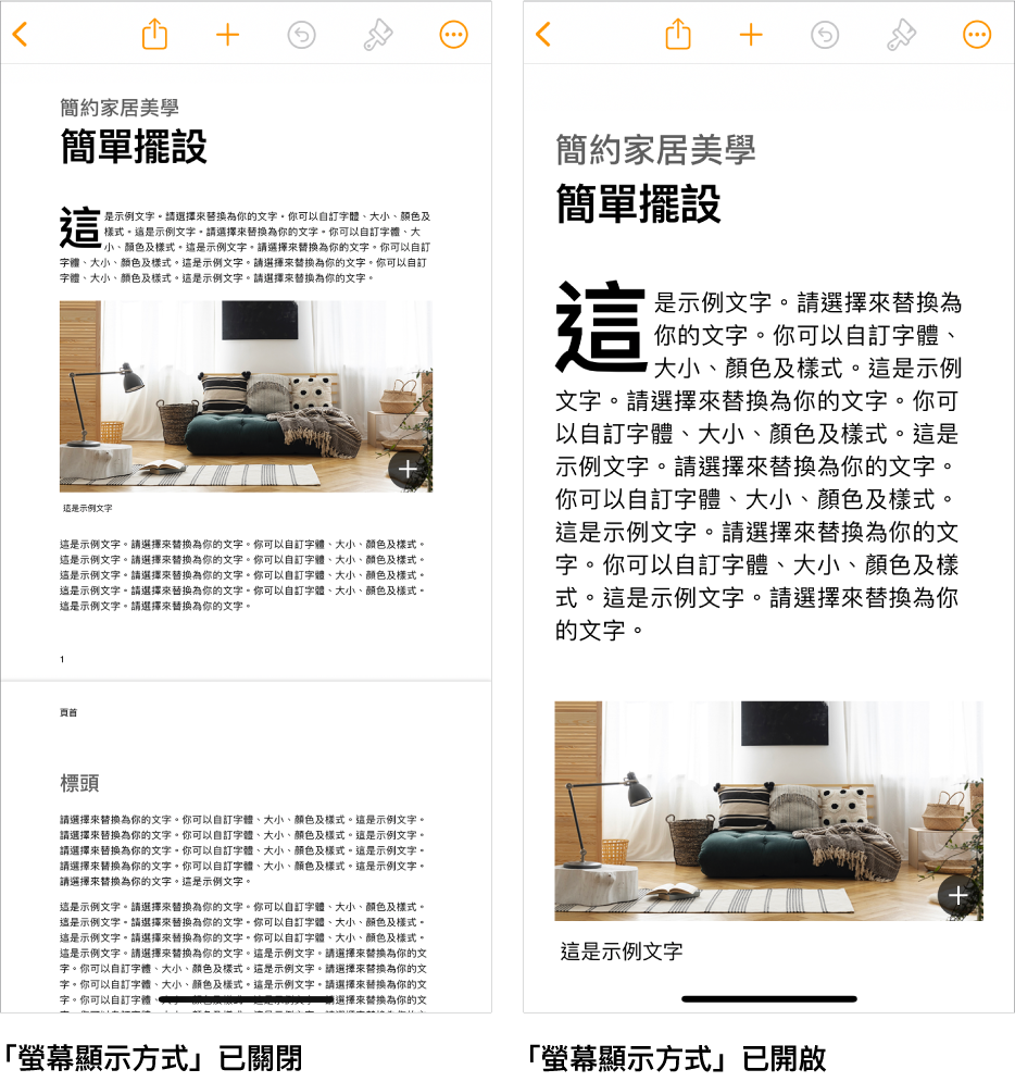 同一個 Pages 文件的兩個顯示方式，其中一個已開啟「螢幕顯示方式」，另一個已關閉「螢幕顯示方式」。