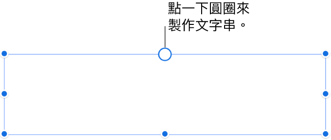 有一個空白文字框，白圓圈位於頂端且調整大小控點位於邊角、側邊和底部。