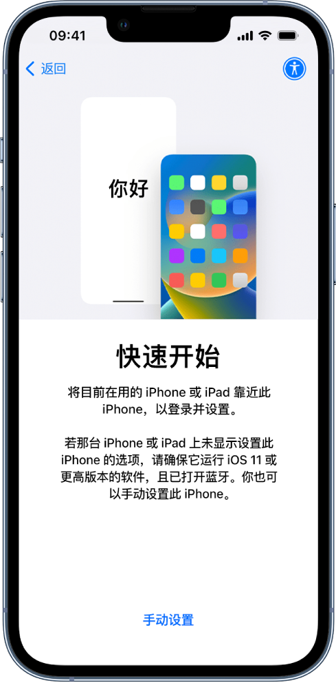 “快速开始”设置屏幕,显示将当前 iPhone 或 iPad 靠近新 iPhone 以开始设置的指示。还有手动设置设备的选项。
