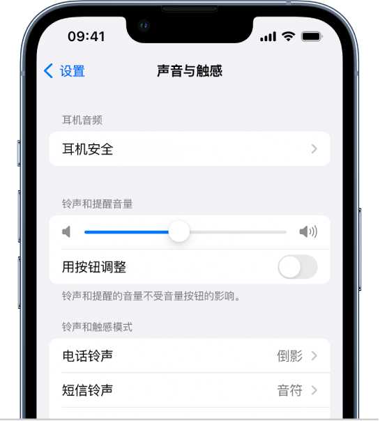 “设置”中的“声音与触感”屏幕。屏幕选项从上到下依次为:“耳机音频”和“耳机安全”,“铃声和提醒音量”(包含调整音量的滑块和通过按钮更改音量的选项),以及“铃声和触感模式”(包含“电话铃声”和“短信铃声”)。