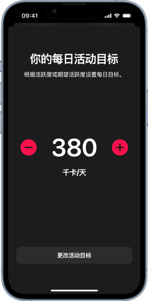 “更改活动目标”屏幕,显示“活动目标”以及用于增加或减少目标的按钮。