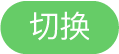 “切换”按钮