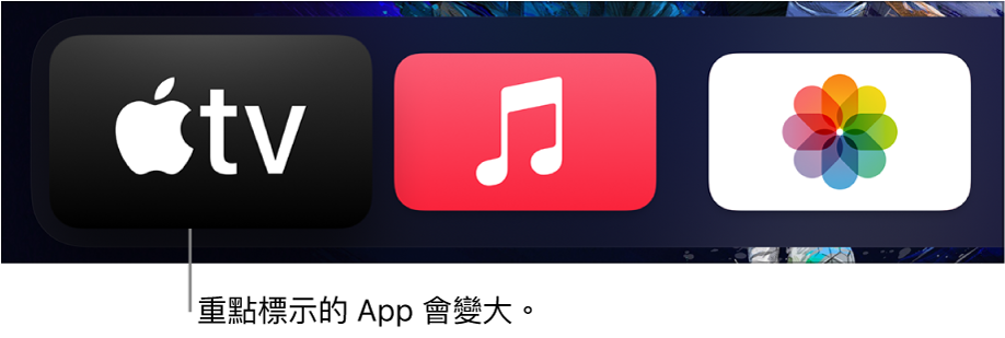 主畫面上的所選 App