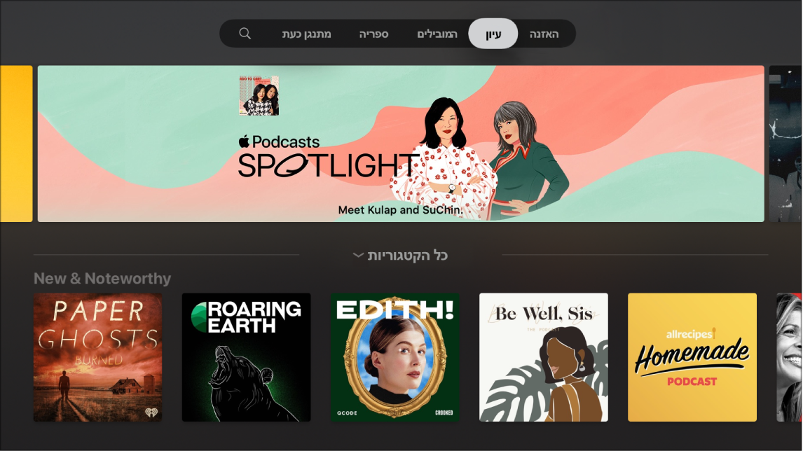 היישום ״פודקאסטים״