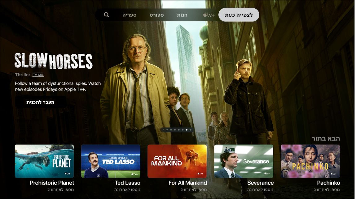 מסך שמציג את ״לצפייה כעת״