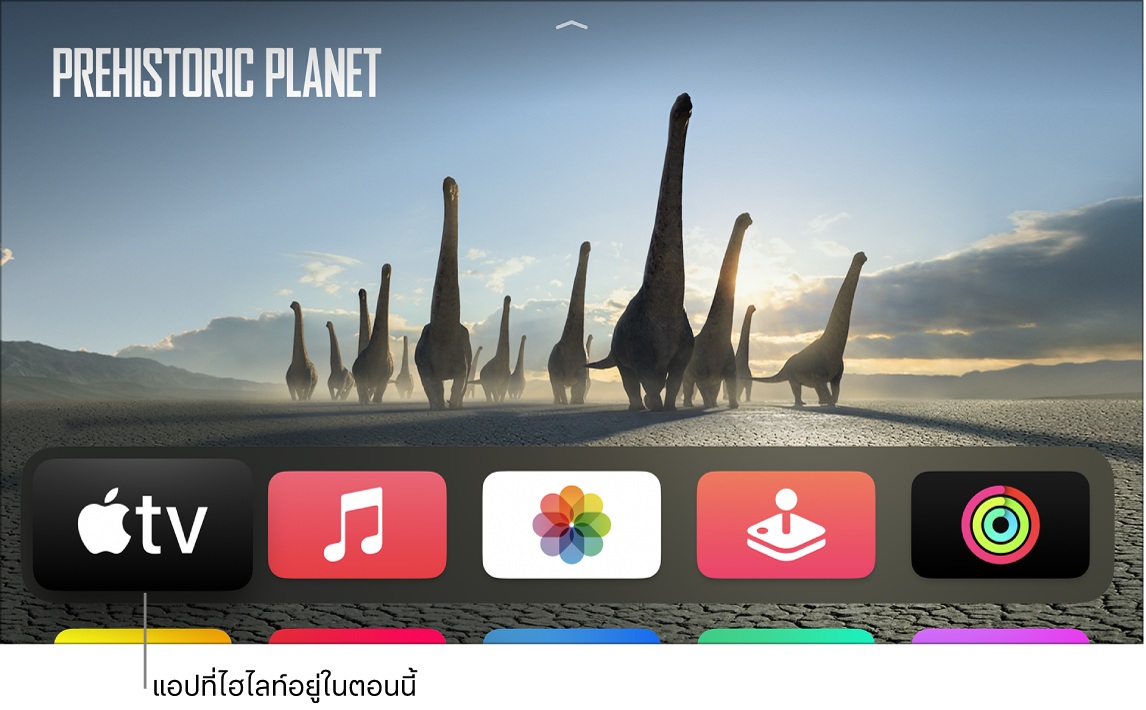 หน้าจอโฮมของ Apple TV