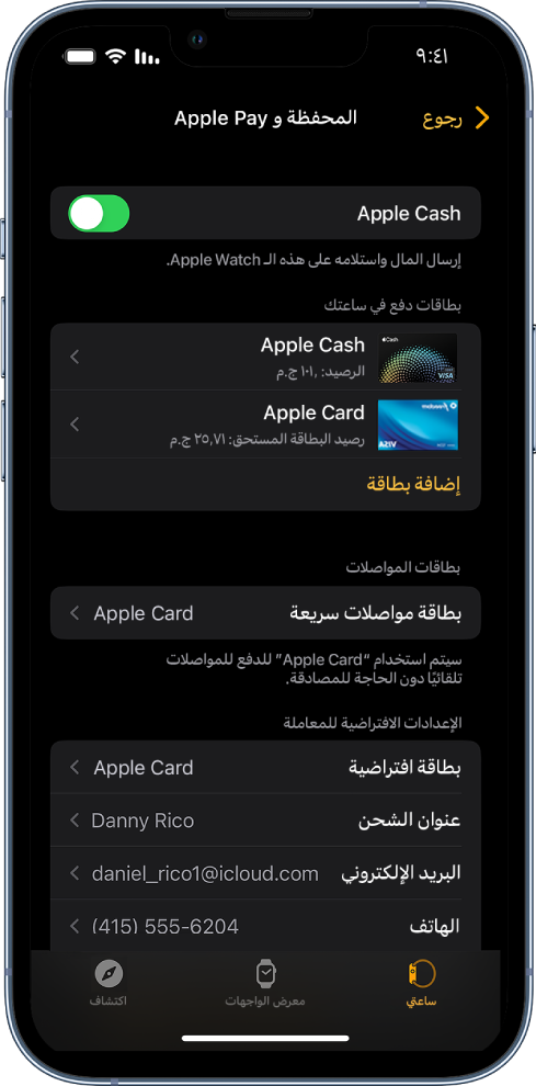 شاشة المحفظة و Apple Pay في تطبيق Apple Watch على الـ iPhone. الشاشة تعرض البطاقات المضافة إلى Apple Watch والبطاقة التي اخترتها للاستخدام مع المواصلات السريعة والإعدادات الافتراضية للمعاملة.