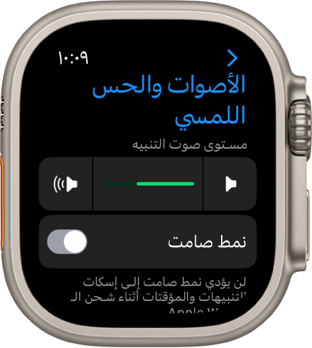إعدادات الأصوات والحس اللمسي على Apple Watch، مع شريط تمرير صوت التنبيه في الأعلى، وزر النمط الصامت أدناه.
