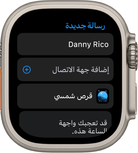 شاشة Apple Watch تعرض رسالة مشاركة واجهة الساعة مع اسم المستلم في الأعلى. يظهر أدناها الزر "إضافة جهة اتصال" واسم واجهة الساعة ورسالة "تحقق من واجهة الساعة هذه."