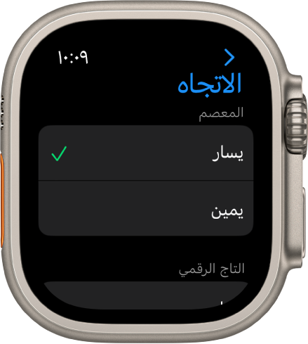 شاشة الاتجاه على الـ Apple Watch. يمكنك تعيين تفضيلات المعصم والتاج الرقمي.