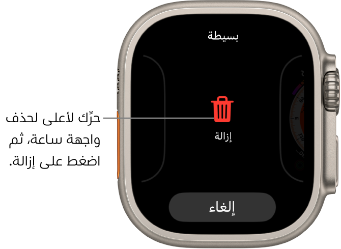 تعرض شاشة Apple Watch زري الإزالة والإلغاء، التي تظهر بعد سحبك واجهة ساعة، ثم اسحب لأعلى عليه لحذفه.