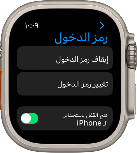 إعدادات رمز الدخول على Apple Watch، مع زر إيقاف رمز الدخول في الأعلى، وزر تغيير رمز الدخول أدناه، وزر فتح القفل باستخدام الـ iPhone في الأسفل.