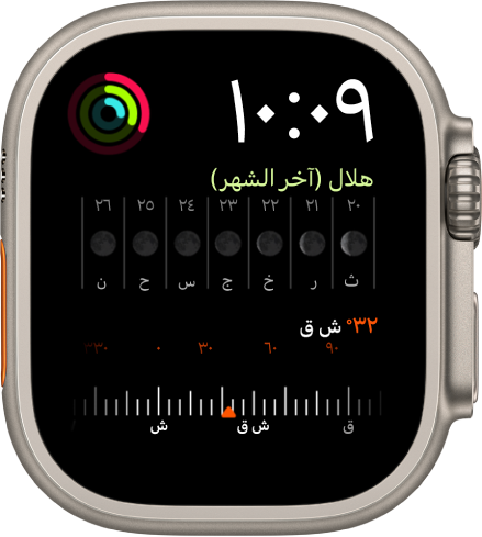 واجهة الساعة "ثنائية تركيبية" تعرض ساعة رقمية بالقرب من أعلى اليسار، وإضافة النشاط في أعلى اليمين، وإضافة طور القمر في المنتصف، وإضافة بوصلة في الأسفل.