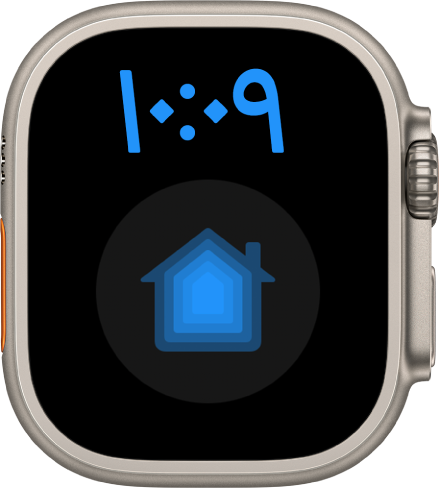 واجهة الساعة "كبيرة جدًا" تعرض الوقت بتنسيق رقمي في الأعلى. وتظهر إضافة منزل كبيرة في الأدنى.