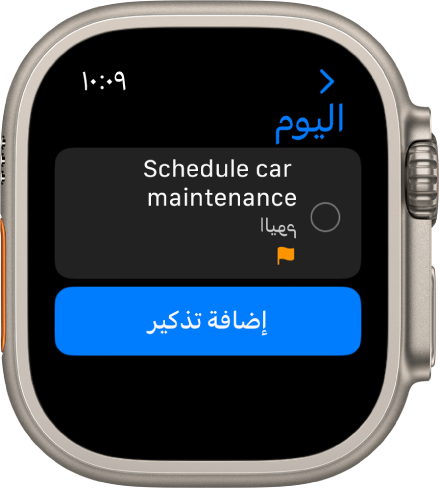 تطبيق التذكيرات يعرض تذكيرًا في قائمة اليوم. يوجد التذكير بالقرب من الجزء العلوي للشاشة ويظهر زر "إضافة تذكير" أدناه.