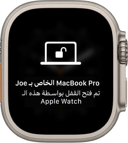 شاشة Apple Watch تعرض الرسالة "تم فتح قفل MacBook Pro الخاص بأحمد بواسطة Apple Watch هذه".