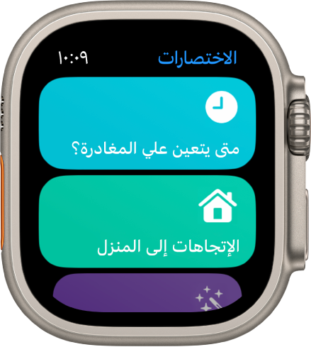 تطبيق الاختصارات على Apple Watch يعرض اختصارين — "متى تجب علي المغادرة" و"الاتجاهات إلى المنزل".