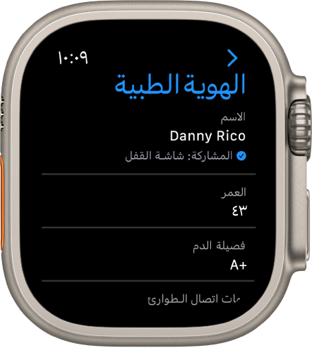 شاشة الهوية الطبية على Apple Watch تعرض اسم المستخدم وعمره وفصيلة دمه. توجد علامة اختيار أسفل الاسم، تشير إلى أن الهوية الطبية قيد المشاركة على شاشة القفل. زر "تم" في أعلى اليمين.