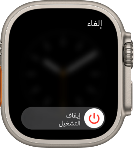 شاشة Apple Watch تعرض شريط تمرير "إيقاف التشغيل". اسحب شريط التمرير لإغلاق الـ Apple Watch.