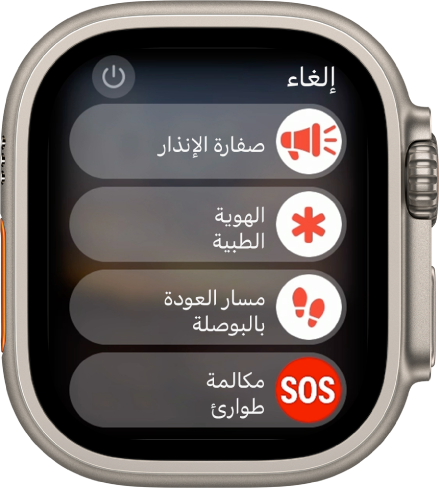 شاشة Apple Watch تعرض أربعة أشرطة تمرير: صفارة الإنذار والهوية الطبية ومسار العودة على البوصلة ومكالمة الطوارئ. زر الطاقة موجود في أعلى اليسار.