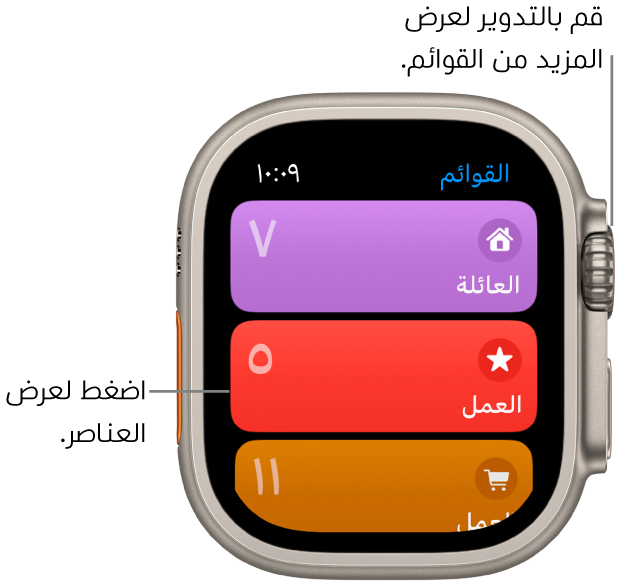 شاشة القوائم بتطبيق التذكيرات تعرض ثلاثة أزرار قائمة، العائلة والعمل والبقالة. وتوضح الأرقام الموجودة على اليسار عدد التذكيرات الموجودة في كل قائمة. اضغط على قائمة لعرض العناصر الموجودة بها، أو قم بتدوير التاج الرقمي لرؤية مزيد من القوائم.