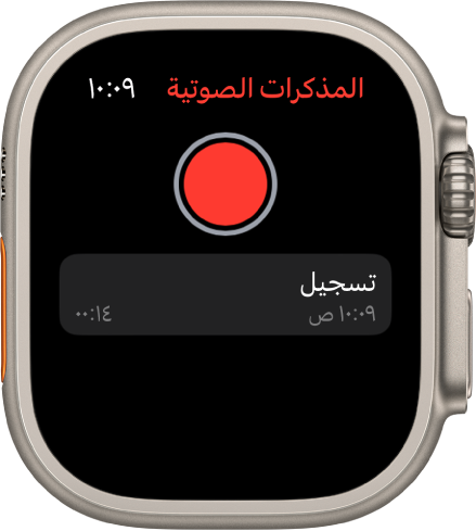 Apple Watch تعرض شاشة المذكرات الصوتية. زر تسجيل باللون الأحمر يظهر بالقرب من الأعلى. تظهر مذكرة مسجلة أدناه. تعرض المذكرة وقت التسجيل ومدته.
