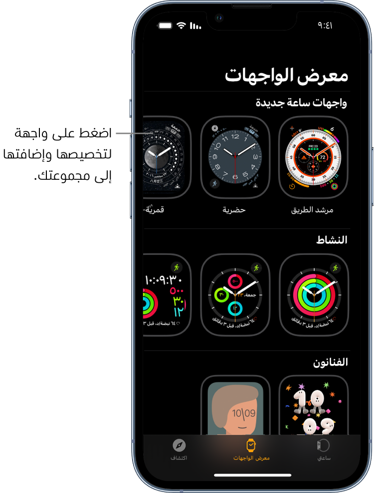 يفتح تطبيق Apple Watch على معرض الواجهات. الصف العلوي يعرض الواجهات الجديدة، والصف التالي يعرض واجهات الساعة مجمعة حسب النوع —النشاط والفنان على سبيل المثال. يمكنك التمرير لرؤية مزيد من الأوجه مجمعة حسب النوع.