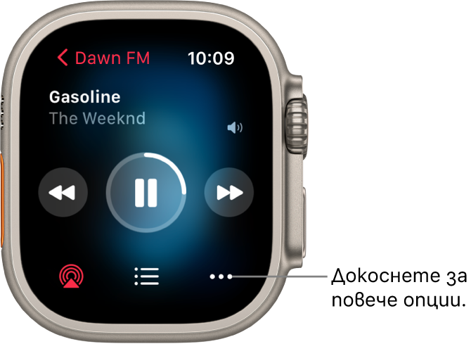 Екранът Now Playing (Сега се изпълнява) в приложението Music (Музика). Горе вляво е заглавието на албума. Отдолу се появяват заглавието на песента и изпълнителя. В средата на екрана са бутоните за управление за предходна, пускане/пауза и следваща. В долната част на екрана са бутоните за AirPlay, списък с песни, и More (Още).