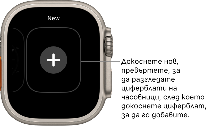 Екран за нов циферблат на часовник с бутон плюс в средата. Докоснете, за да добавите нов циферблат.