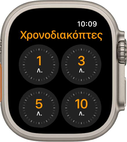 Η οθόνη της εφαρμογής «Χρονοδιακόπτης» που εμφανίζει γρήγορους χρονοδιακόπτες για 1, 3, 5 ή 10 λεπτά.