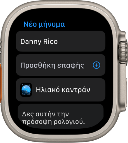Η οθόνη Apple Watch όπου εμφανίζεται ένα μήνυμα κοινοποίησης πρόσοψης ρολογιού με το όνομα του παραλήπτη στο πάνω μέρος. Από κάτω είναι το κουμπί «Προσθήκη επαφής», το όνομα της πρόσοψης ρολογιού και ένα μήνυμα που αναφέρει «Δες αυτήν την πρόσοψη ρολογιού».