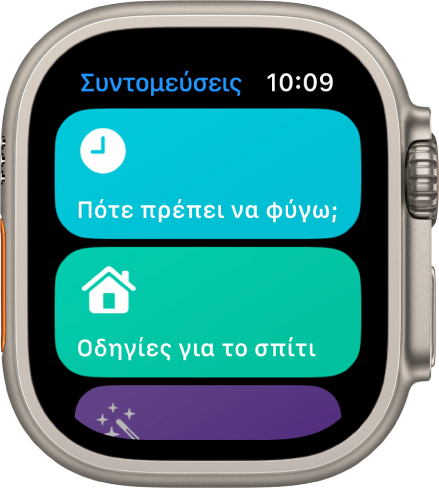Η εφαρμογή «Συντομεύσεις» στο Apple Watch όπου εμφανίζονται δύο συντομεύσεις: «Πότε πρέπει να φύγω» και «Οδηγίες για το σπίτι».