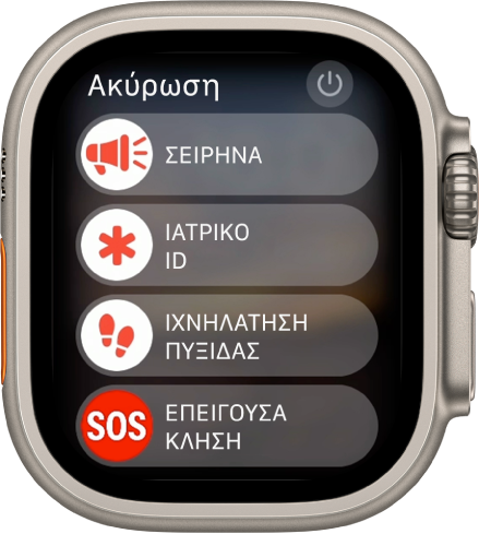 Στην οθόνη του Apple Watch εμφανίζονται τέσσερα ρυθμιστικά: Σειρήνα, Ιατρικό ID, Ιχνηλάτηση πυξίδας και Επείγουσα κλήση. Το κουμπί τροφοδοσίας βρίσκεται πάνω δεξιά.