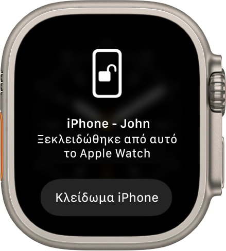 Η οθόνη Apple Watch όπου φαίνεται το μήνυμα «Το iPhone του Χρήστου ξεκλειδώθηκε από αυτό το Apple Watch». Τα κουμπί «Κλείδωμα iPhone» βρίσκεται από κάτω.