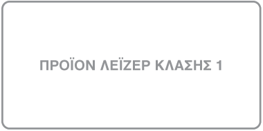 το σύμβολο προϊόντος λέιζερ Κλάσης 1