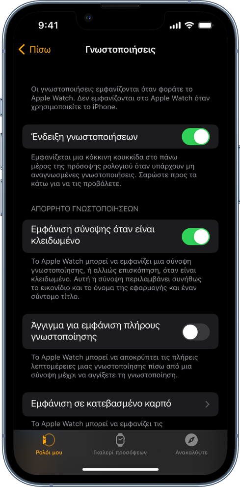 Η οθόνη των Γνωστοποιήσεων στην εφαρμογή «Apple Watch» σε iPhone, όπου εμφανίζονται πηγές γνωστοποιήσεων.