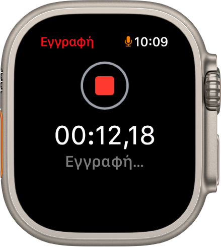 Η εφαρμογή «Μαγνητόφωνο» εγγράφει ένα φωνητικό μήνυμα. Ένα κόκκινο κουμπί «Διακοπή» εμφανίζεται κοντά στο πάνω μέρος. Παρακάτω, φαίνεται ο χρόνος που έχει παρέλθει στην εγγραφή και από κάτω εμφανίζεται η λέξη «Εγγραφή…».