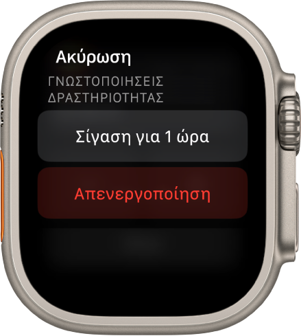 Ρυθμίσεις γνωστοποιήσεων στο Apple Watch. Στο πάνω κουμπί, φαίνεται η ένδειξη «Σίγαση για 1 ώρα». Από κάτω βρίσκεται το κουμπί Απενεργοποίησης.