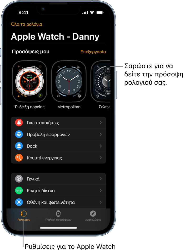 Η εφαρμογή Apple Watch στο iPhone, ανοιχτή την οθόνη «Ρολόι μου», όπου εμφανίζονται οι προσόψεις ρολογιού στο πάνω μέρος και οι ρυθμίσεις από κάτω. Υπάρχουν τρεις καρτέλες στο κάτω μέρος της εφαρμογής Apple Watch: η αριστερή καρτέλα είναι το «Ρολόι μου», την οποία χρησιμοποιείτε για τις ρυθμίσεις του Apple Watch, δίπλα της είναι η καρτέλα «Γκαλερί προσόψεων» όπου μπορείτε να δείτε τις διαθέσιμες προσόψεις ρολογιού και πολυπλοκότητες, και δίπλα της εμφανίζεται η «Ανακάλυψη» όπου μπορείτε να μάθετε περισσότερα για το Apple Watch.