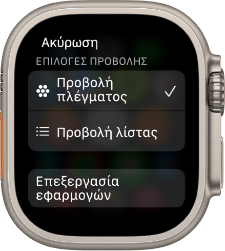 Η οθόνη «Επιλογές προβολής» εμφανίζει τα κουμπιά «Προβολή πλέγματος» και «Προβολή λίστας». Το κουμπί «Επεξεργασία εφαρμογών» είναι στο κάτω μέρος της οθόνης.