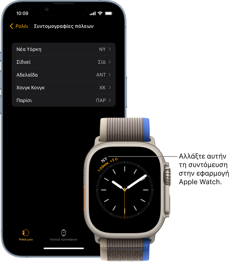 Ένα iPhone και ένα Apple Watch, πλάι-πλάι. Η οθόνη του Apple Watch εμφανίζει στην ώρα της Νέας Υόρκης, με τη συντομογραφία NYC. Στην οθόνη του iPhone εμφανίζεται μια λίστα πόλεων στις ρυθμίσεις «Συντομογραφίες πόλεων», στις ρυθμίσεις «Ρολόι» στην εφαρμογή Apple Watch.