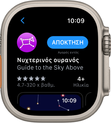 Μια εφαρμογή εμφανίζεται στην εφαρμογή App Store στο Apple Watch.