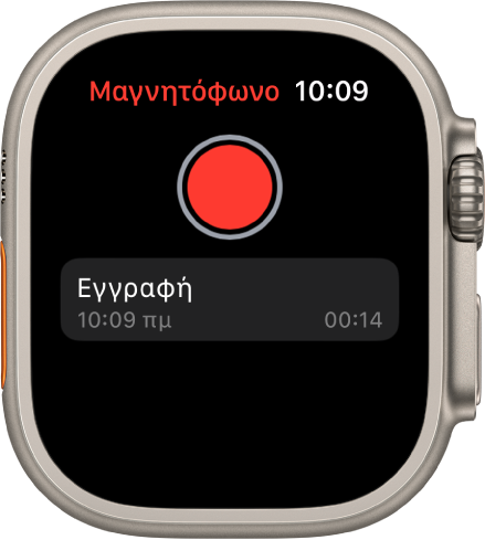 Το Apple Watch εμφανίζει την οθόνη «Μαγνητόφωνο». Ένα κόκκινο κουμπί « Εγγραφή» εμφανίζεται κοντά στο πάνω μέρος. Από κάτω εμφανίζεται ένα εγγεγραμμένο φωνητικό μήνυμα. Στο φωνητικό μήνυμα, φαίνονται η ώρα εγγραφής και η διάρκειά του.